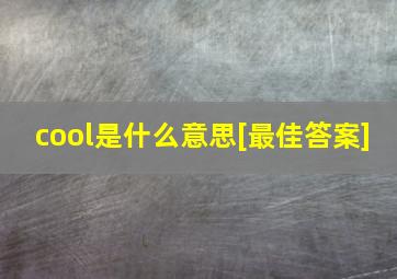 cool是什么意思[最佳答案]